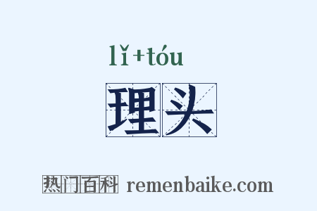 理头是什么意思的图片